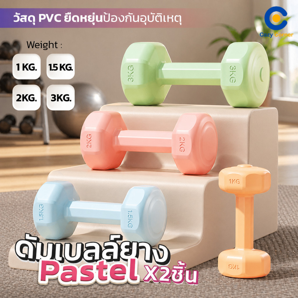 ดัมเบล ยกน้ำหนัก สีพาสเทล ดัมเบล 1-3kg ดัมเบลล์เดี่ยว/คู่ ยกน้ำหนัก สำหรับออกกำลังต้นแขน  PVC ปลอดภัย ออกกำลังกาย ฟิตเนส