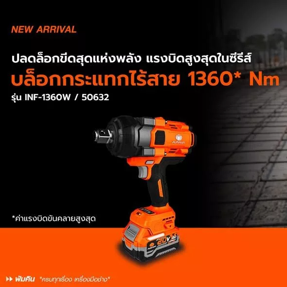 PUMPKIN บล็อกกระแทกไร้สาย 50632 ไร้แปรงถ่าน 1080N Soft Switch แม่นยำ ลดแรงกระชาก  (ไม่มีแบตในชุด) thumbnail 5