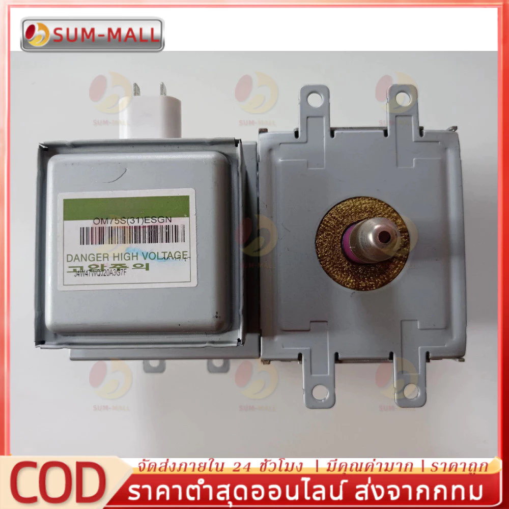 หัวแมกนีตรอน OM75S(31) สำหรับไมโครเวฟ แบบสากล ฟรีฟิวส์! พร้อมส่งด่วน รับประกันคุณภาพ