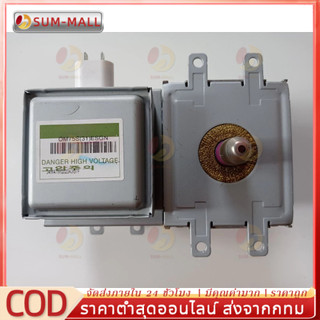 หัวแมกนีตรอน OM75S(31) สำหรับไมโครเวฟ แบบสากล ฟรีฟิวส์! พร้อมส่งด่วน รับประกันคุณภาพ