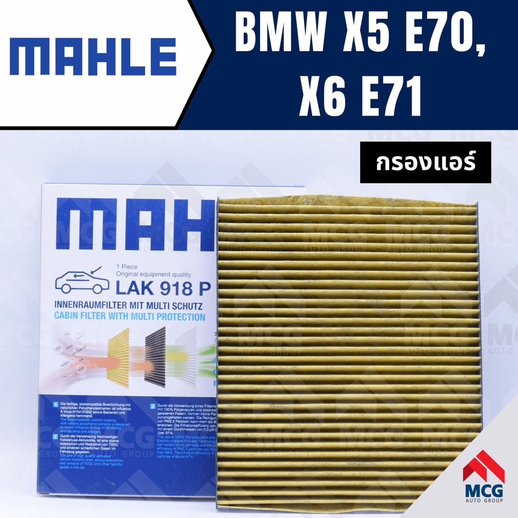 MAHLE กรองแอร์BMW X5 E70, X6 E71 ไส้กรองแอร์BMW X5 LAK918P กรองแอร์รถx6 กรองแอร์x5 แผ่นกรองแอร์bmw e