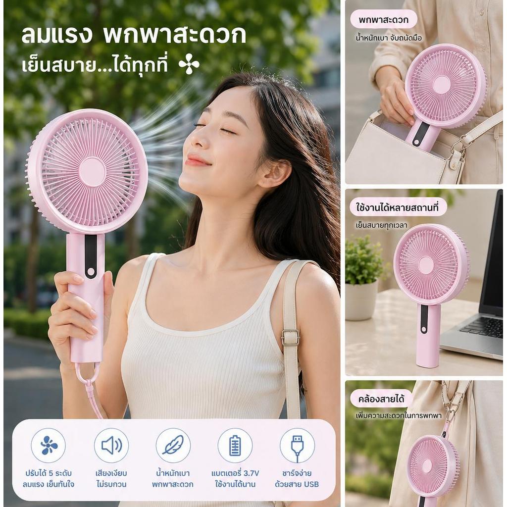 พัดลมมือถือปรับได้ 5 ระดับ YS2628 ลมแรง เย็นไว พับได้ 45° พกพาสะดวก ชาร์จ USB น้ำหนักเบา