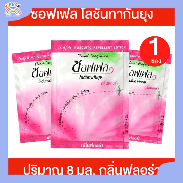 [1ซอง] ซอฟเฟล ยาทากันยุง ปกป้องคุณจากยุงได้ยาวนาน 7 ชม. ปริมาณ 8 มล. กลิ่นฟลอร่า ยากันยุงซอฟเฟล ยาทากันยุง