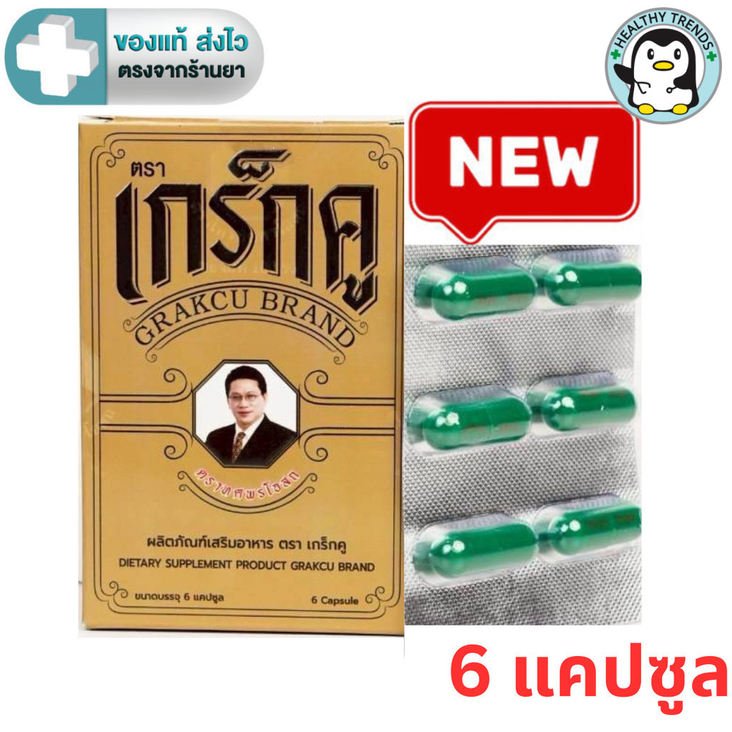 เกร็กคู  (Grakcu) ผลิตภัณฑ์เสริมอาหาร  (1 กล่อง 6 แคปซูล ) [HT]