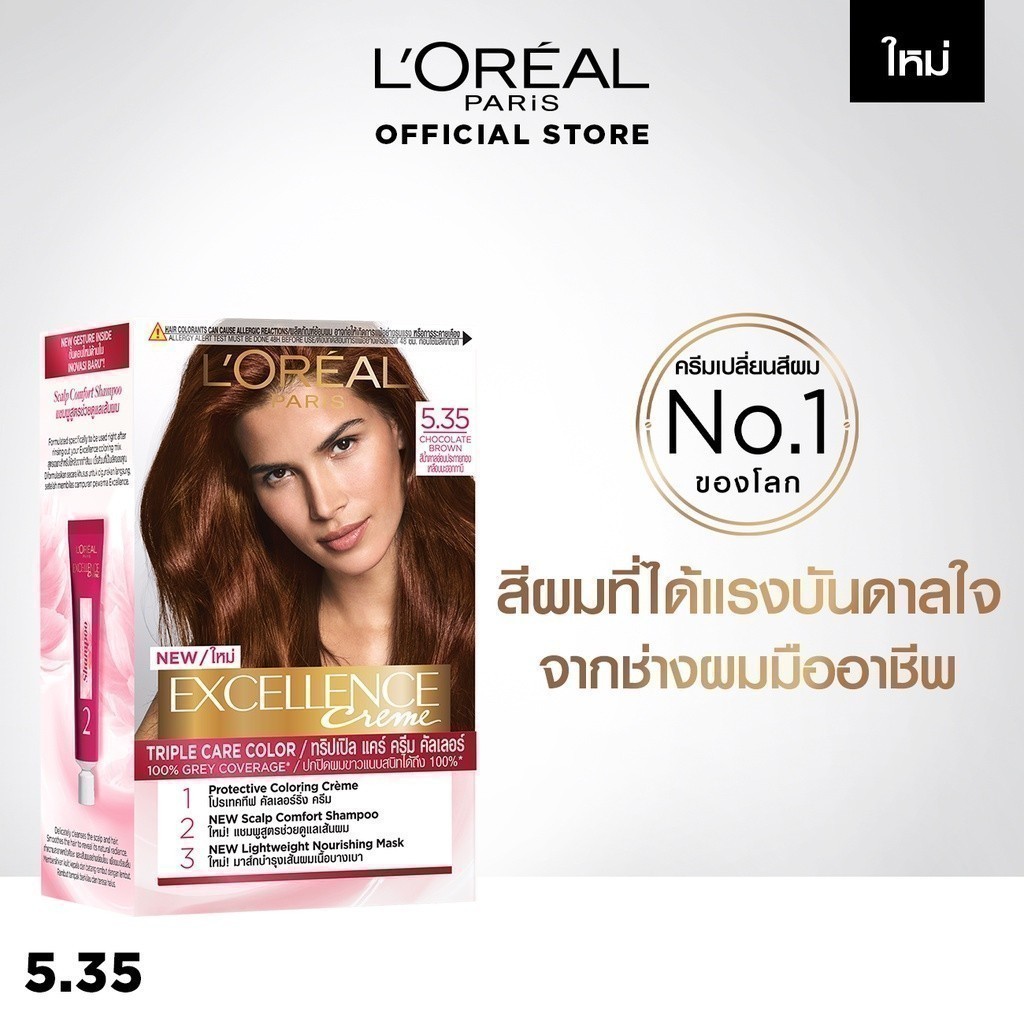 ลอรีอัล ปารีส L'Oréal Paris Excellence Crème Triple Care Color 5.35 ครีมเปลี่ยนสีผม ยาย้อมผม สีย้อมผม ปิดผมขาวแนบสนิท
