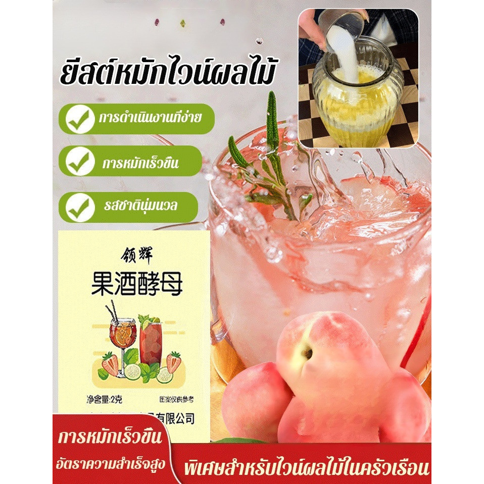 【ผลลัพธ์ดี】ยีสต์ไวน์ผลไม้ในครัวเรือน ผงหมักไวน์หวานไร้กังวล ยีสต์/ทำไวน์/หมักไวน์