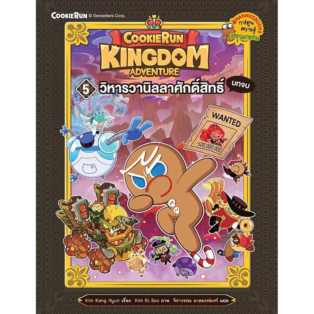 Bundanjai (หนังสือ) CookieRun : Kingdom Adventure เล่ม 5 : วิหารวานิลลาศักดิ์สิทธิ์ บทจบ (ฉบับการ์ตูน)