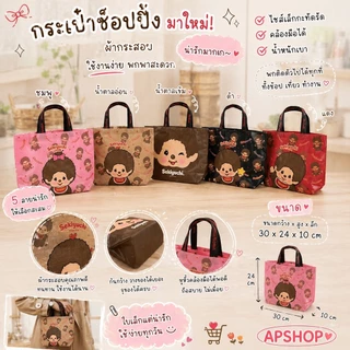 สินค้ามาใหม่! ✨ กระเป๋าช็อปปิ้ง มาใหม่ ผ้ากระสอบ คล้องมือได้ ไซส์เล็ก ใช้งานง่าย พกพาสะดวก ขนาด 30×24×10 cm