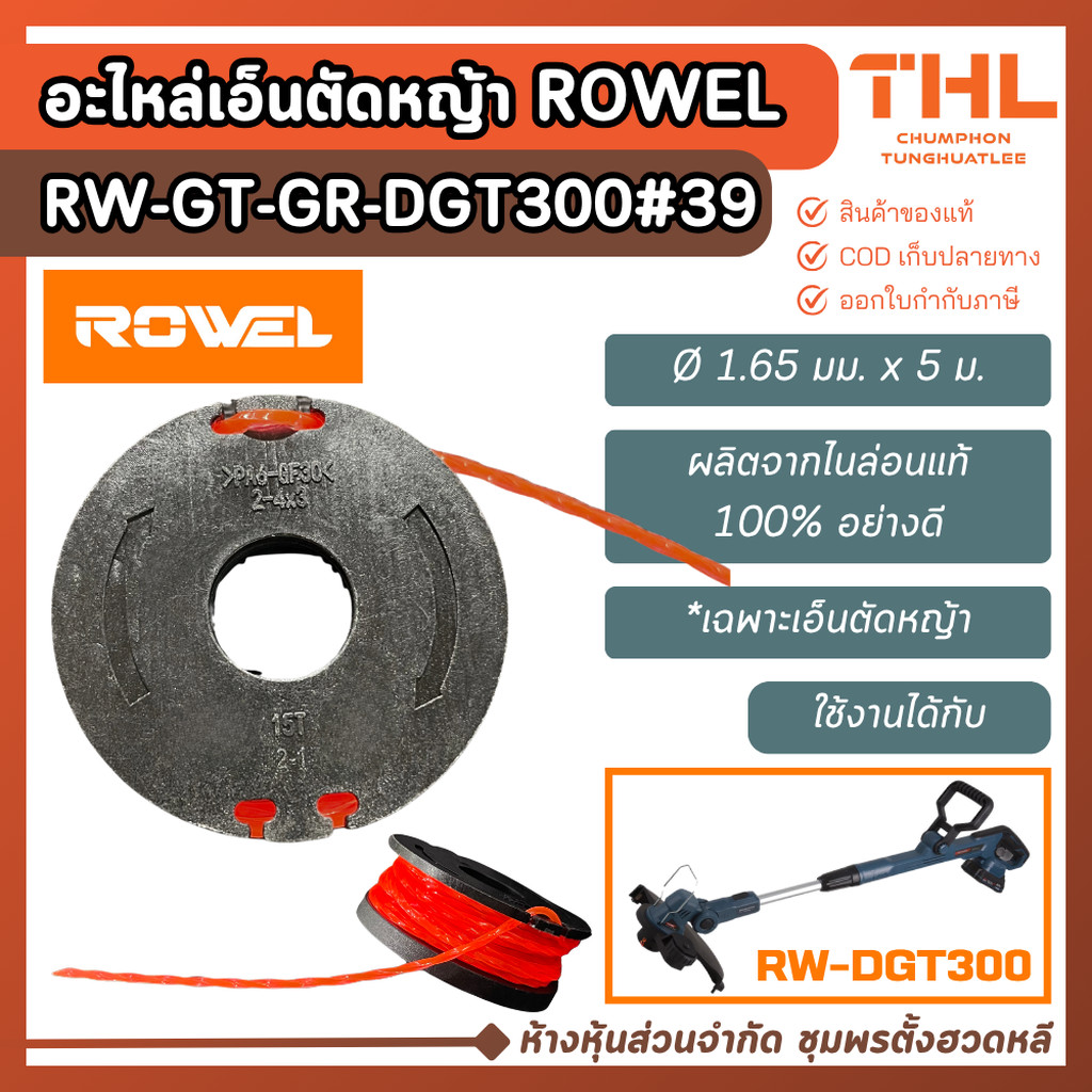 ROWEL อะไหล่เอ็นตัดหญ้า RW-GT-GR-DGT300#39 ขนาด 1.65 มม. ยาว 5 เมตร เอ็นเครื่องเล็มหญ้า DGT300