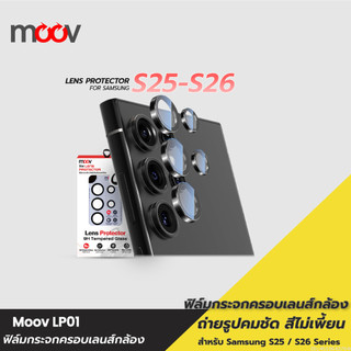 [ส่งด่วน] Moov LP01 ฟิล์ม เลนส์กล้อง Samsung S26 Ultra S26 Edge S25 Plus กันรอย ฟิล์มกล้อง Camera Lens
