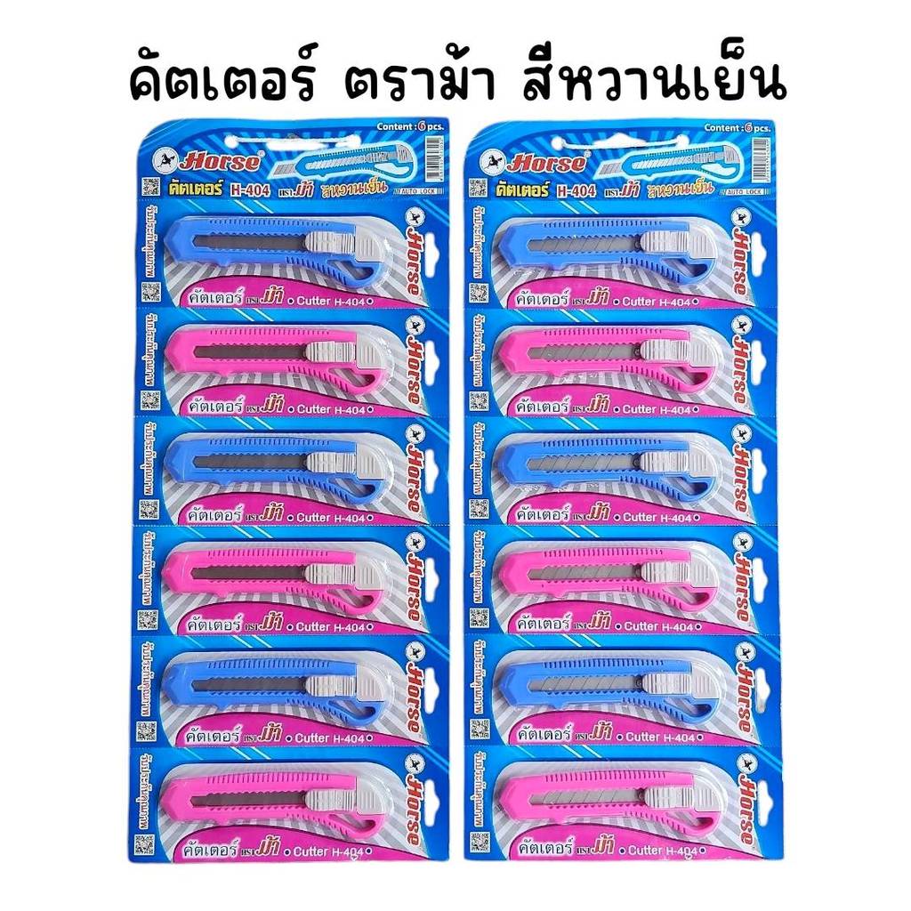 (2 แผง 12 อัน) คัตเตอร์ใหญ่ ตราม้า สีหวานเย็น H-404