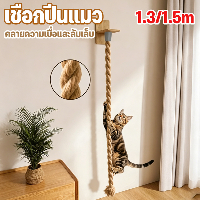 ของเล่นสัตว์เลี้ยง เชือกปีนแมว ติดผนัง  เสาบดย่น วัสดุซิซาล วัสดุซิซาล คลายความเบื่อและลับเล็บ