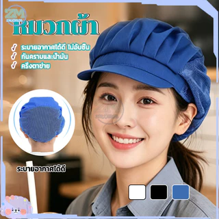 หมวกเชฟ หมวกแม่ครัว หมวกทำขนม หมวกทำงานครัว ระบายอากาศได้ดี ป้องกันฝุ่น สุขลักษณะดี ใช้งานในครัวและเบเกอรี่