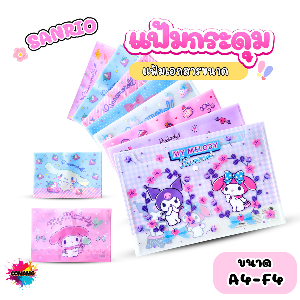 Kuromi แฟ้มกระดุม แฟ้มใส่เอกสาร ลายการ์ตูน Sanrio ขนาด A4 F4 คละลาย ลิขสิทธิ์แท้ สินค้าพร้อมส่ง