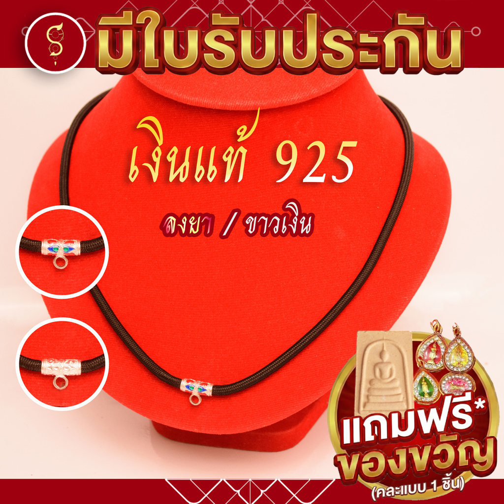 [เงินแท้ 925 มีรับประกัน] สร้อยเชือก ห้อยพระ ชุดคล้องหน้า 1 องค์ (มีตราปั้ม 925)