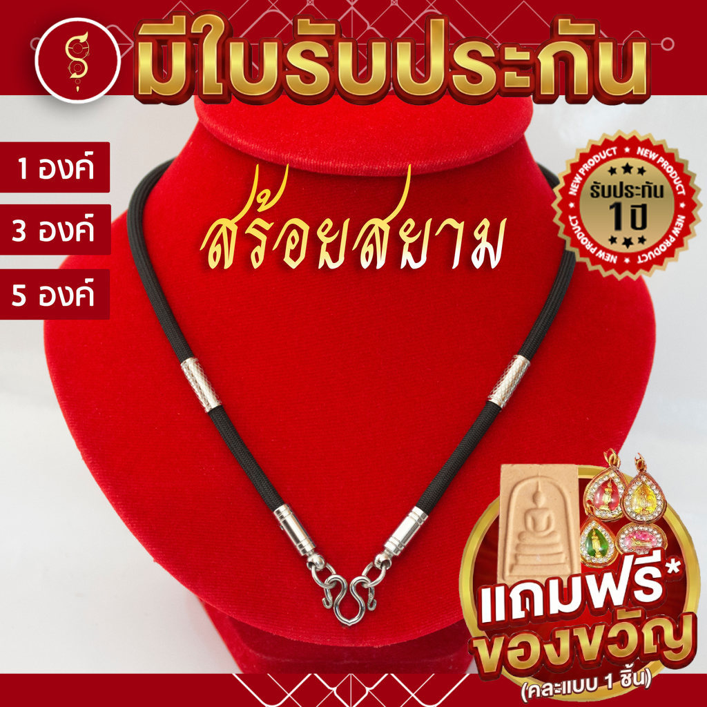 [รับประกัน 1 ปี] สร้อยเชือก ท่อนลายสแตนเลส ห้อยพระ 1 องค์ / 3 องค์ / 5 องค์