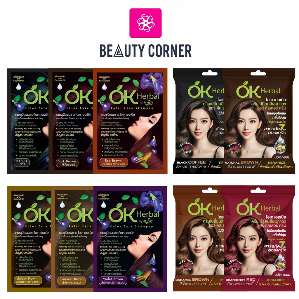 [1 ซอง] OK Herbal แชมพูย้อมผม แชมพูปิดผมขาว [มี 6 สี] / โอเค เฮอเบิล ครีมเปลี่ยนสีผมถาวร [4 สี] ไม่มีมีแอมโมเนีย ไม่ฉุน