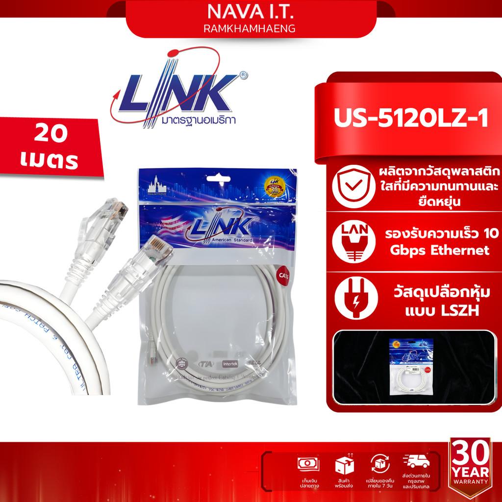 LINK US-5120LZ-1 สีขาวยาว 20 เมตร WHITE 20M. CAT 6 RJ45 PATCH CORD LSZH LAN CABLE