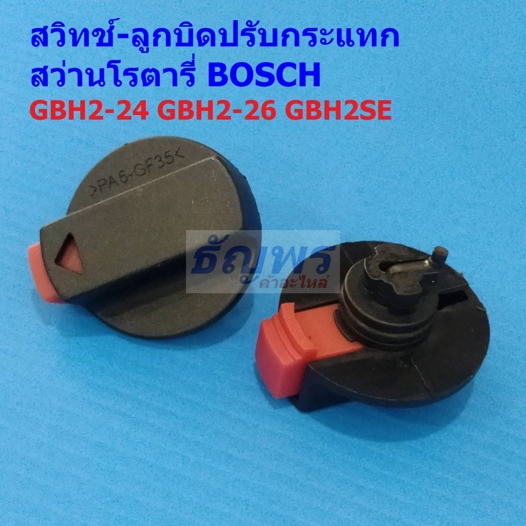 สวิทช์ ลูกบิด ปรับกระแทก สว่านโรตารี่ รุ่น GBH2-24 GBH2-26 GBH2SE #GBH2-24 (1 ตัว)