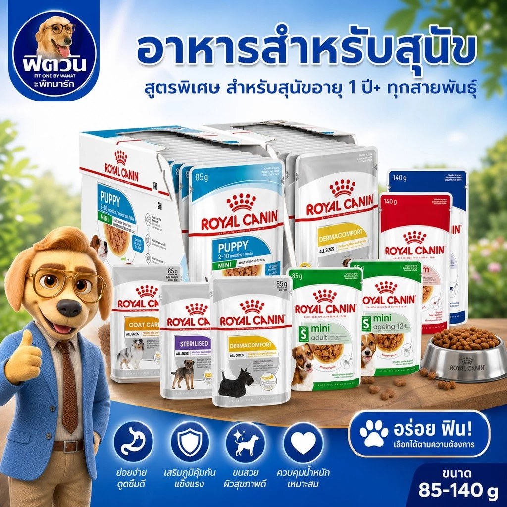 ROYALCANIN อาหารเปียกสุนัข ชนิดซอง 85 กรัม (12ซอง) {อาหารเปียกสุนัข}