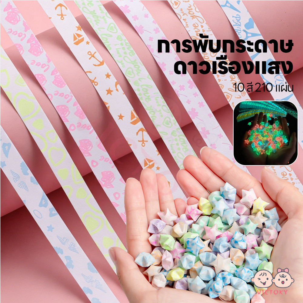 VICTOKY กระดาษพับดาวเรืองแสง กระดาษพับดาว 210แผ่น ดาวกระดาษ วัสดุเรืองแสง กระดาษพับ