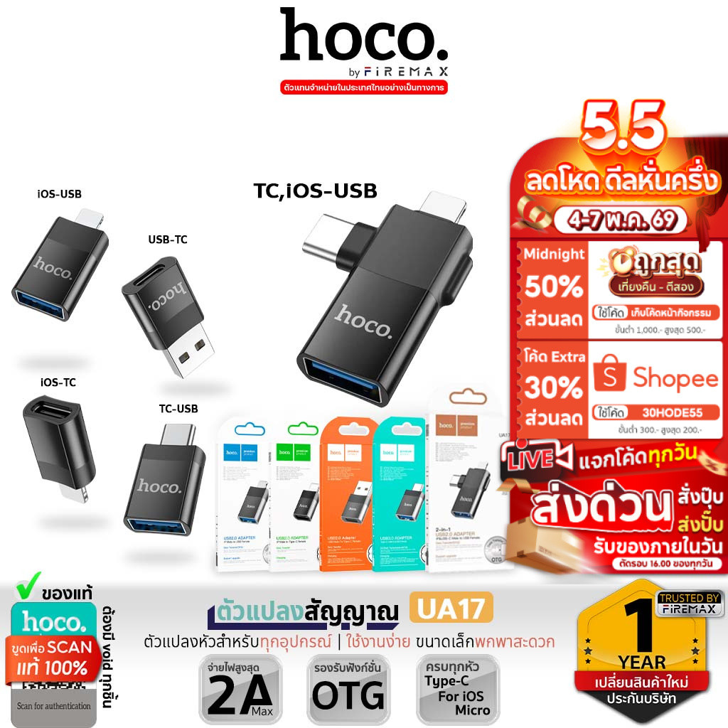 HOCO UA17 ตัวแปลงสัญญาณ มี 5 ชนิด แปลงหัวชาร์จ เพื่อ ถ่ายโอนข้อมูล   Adapter  hc5