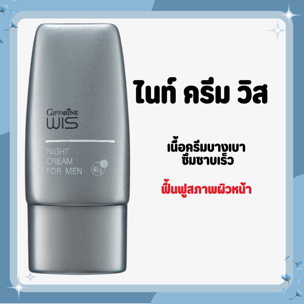 WIS Night Cream for Men GIFFARINE ไนท์ครีม วิส กิฟฟารีน สำหรับผู้ชาย