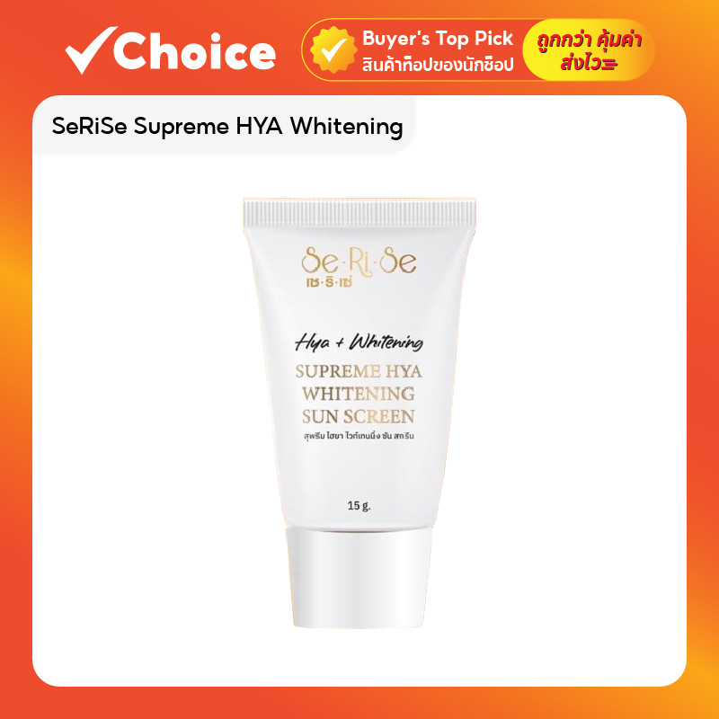 SeRiSe Supreme HYA Whitening ครีม กันแดด บำรุงผิวชุ่มชื้น กระจ่างใส