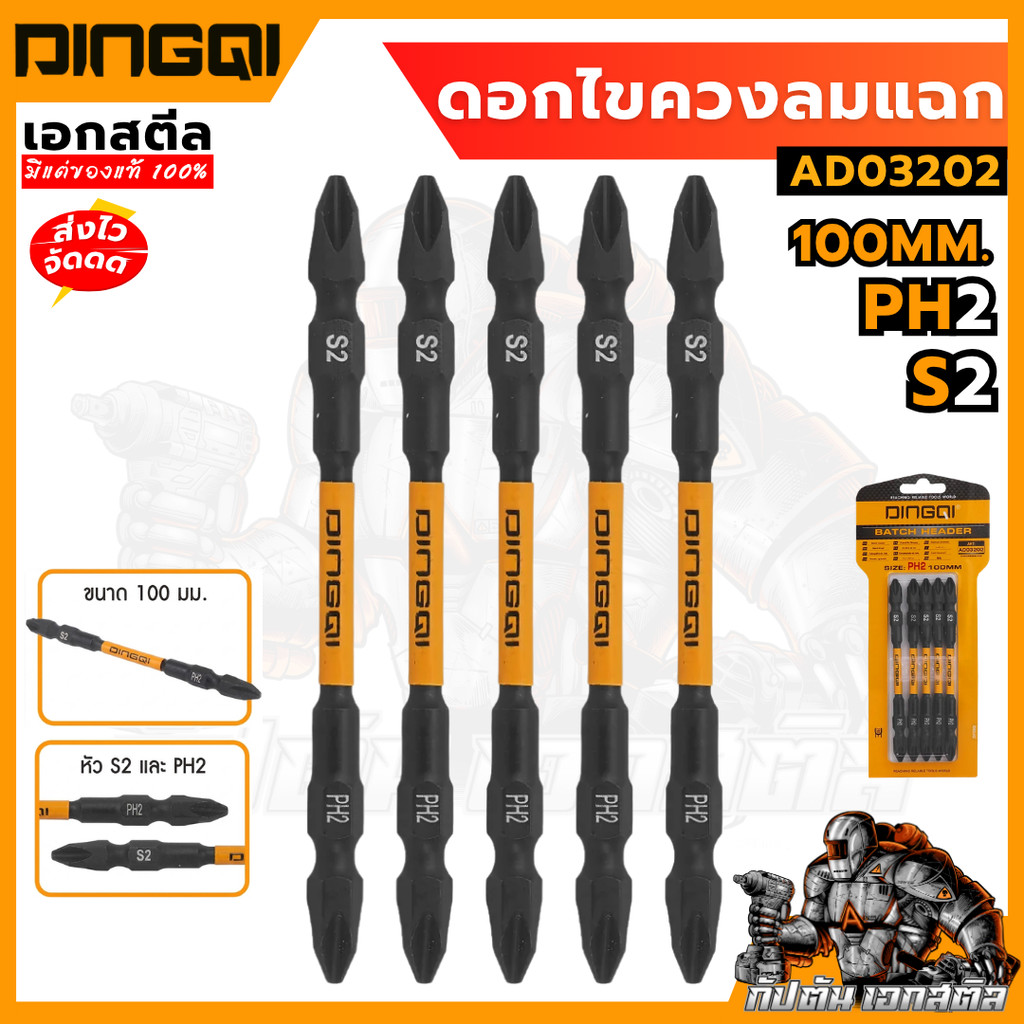 (ถูกสุด) DINGQI ดอกไขควงลมแฉก 100 mm.PH2 AD03202 ชุดเครื่องมือ