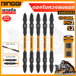 (ถูกสุด) DINGQI ดอกไขควงลมแฉก 100 mm.PH2 AD03202 ชุดเครื่องมือ