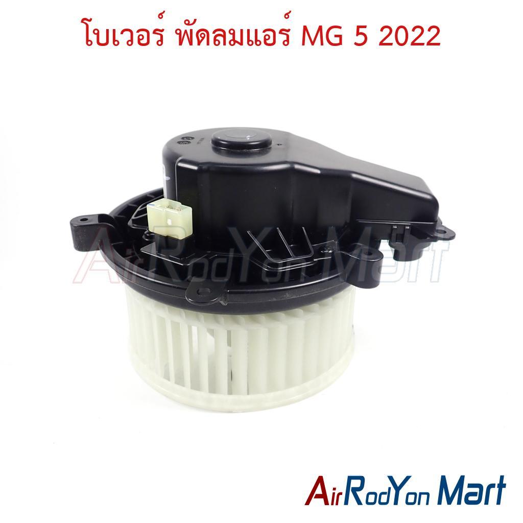 โบเวอร์ พัดลมแอร์ MG 5 2022 ของแท้ เอ็มจี 5