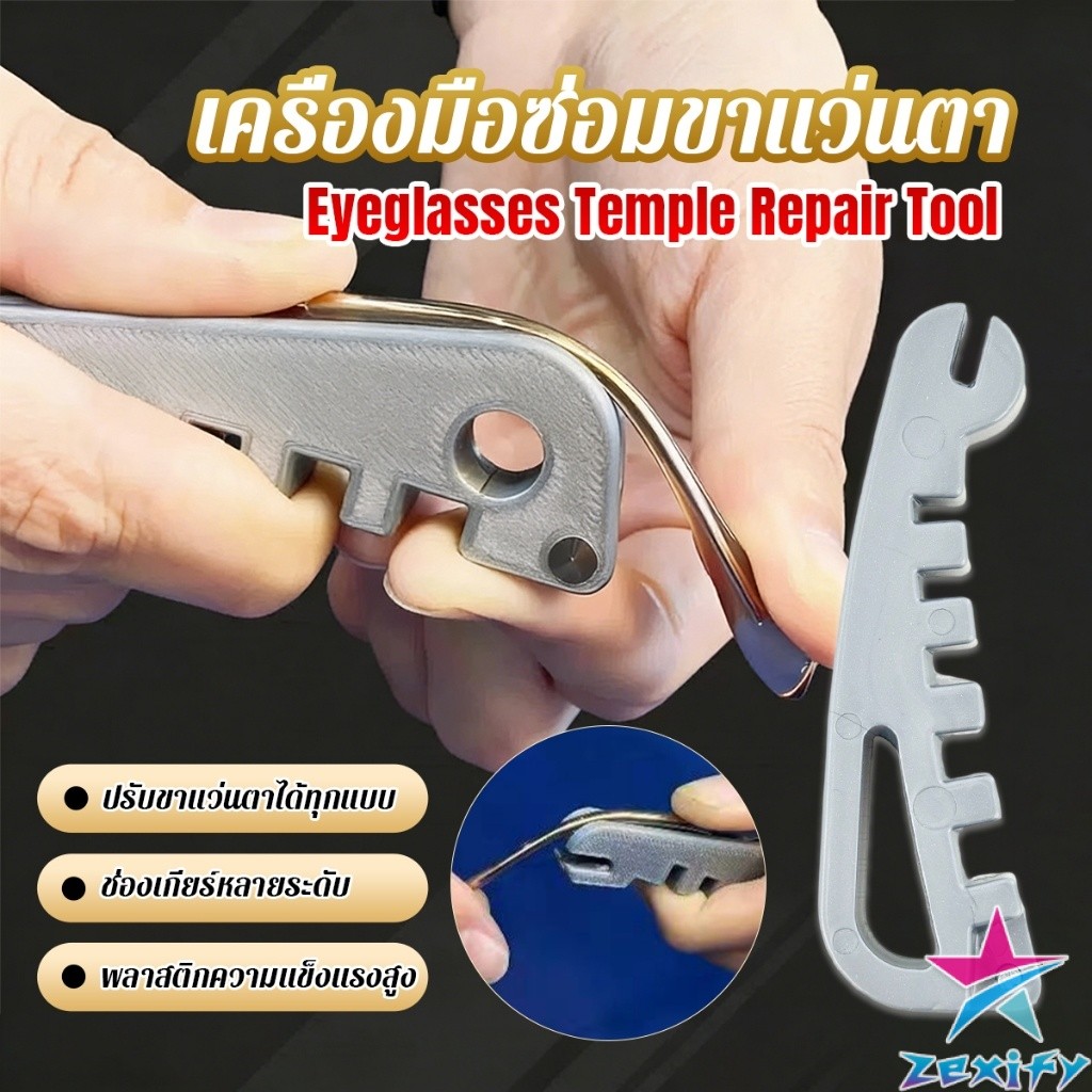 ZXF เครื่องมือปรับแว่น ปรับตรงขาแว่นตา ใช้ได้ทุกแว่น DIY พกพาสะดวก สินค้าพร้อมส่ง  Eyeglasses Temple
