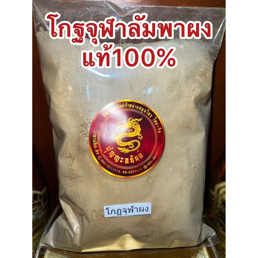 โกฐจุฬาลัมพาผง ผงโกฐจุฬาลัมพา โกฐจุฬาลัมพา โกฐจุฬา โกฏจุฬารัมภาผง แท้100%บดล้วนๆไม่ผสม โกฐจุฬาลัมพาป่น บรรจุ1โลราคา295บา