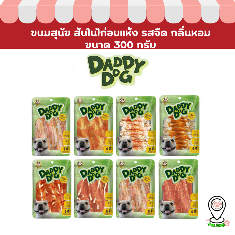 Daddy​ Dog ขนมสุนัข สันในไก่อบแห้ง​ รสจืด​ กลิ่นหอม​ เสริมกล้ามเนื้อ​ โปรตีนสูง​ ไขมันต่ำ ขนาด 300 กรัม