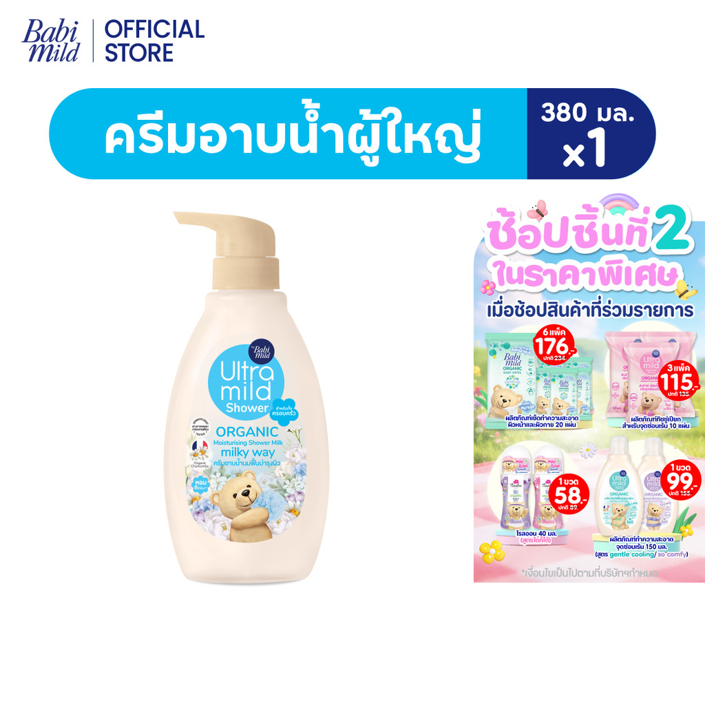 อัลตร้ามายด์ ออร์แกนิค มอยส์เจอไรซิ่ง ชาวเวอร์มิลค์ มิลค์กี้เวย์ 380มล.
