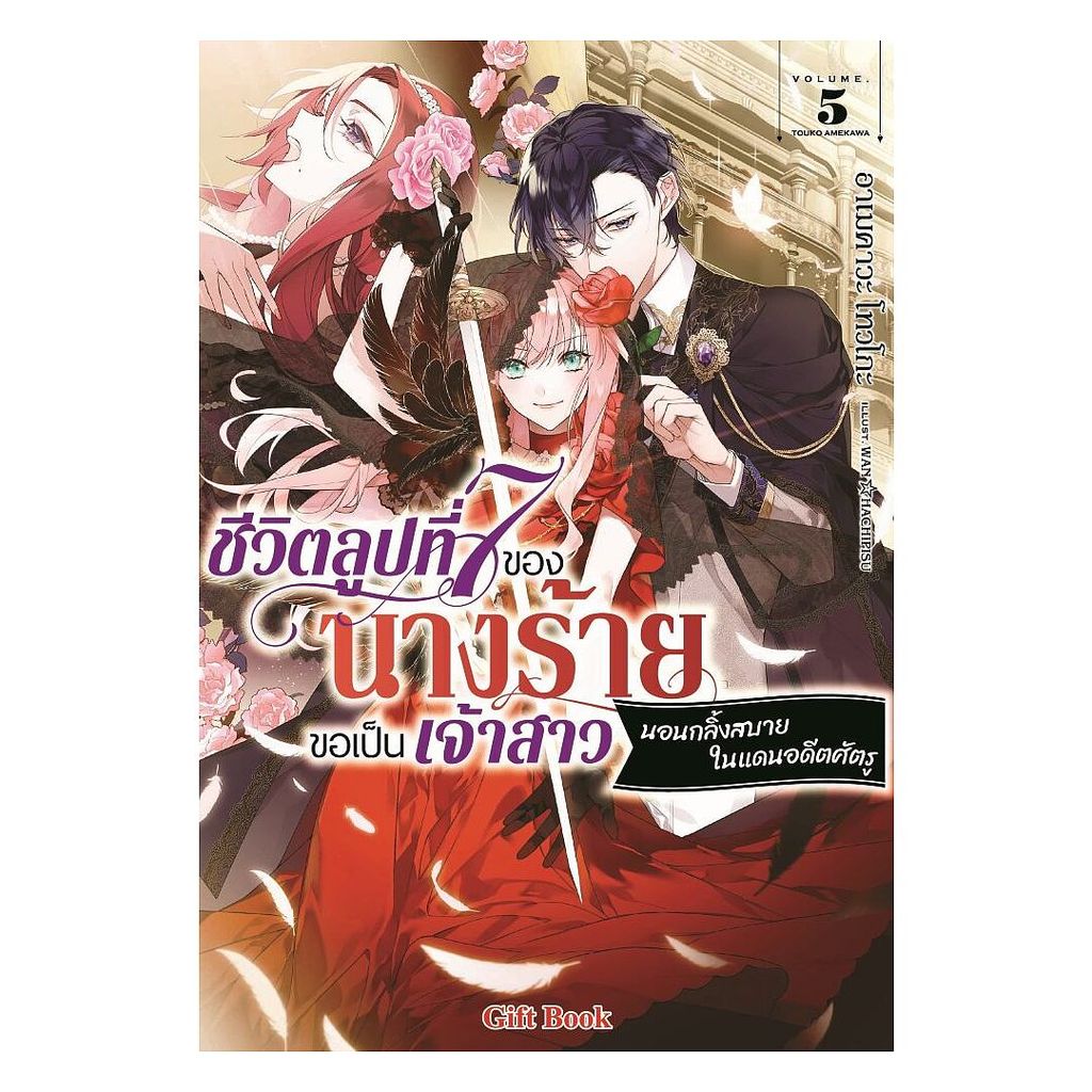 นายอินทร์ หนังสือ ชีวิตลูปที่ 7 ของนางร้ายขอเป็นเจ้าสาวนอนกลิ้งสบายในแดนอดีตศัตรู เล่ม 5 (LN)