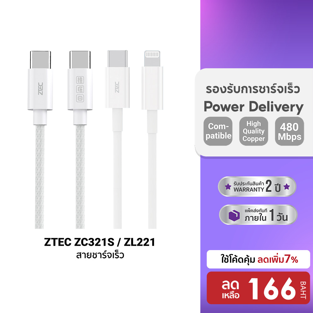 [ลดเหลือ 166] ZTEC ZC321S / ZL221 สายชาร์จ iPhone 17 Type C to C / Type-C to Lightning รองรับเทคโนโล