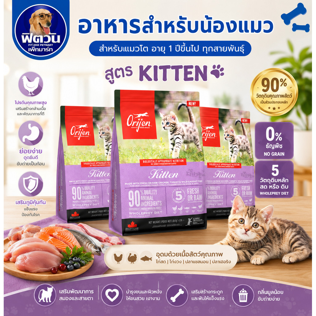 Orijen Kitten อาหารสำหรับลูกแมว ขนาด 1.8 กก.{อาหารแมวเม็ด}