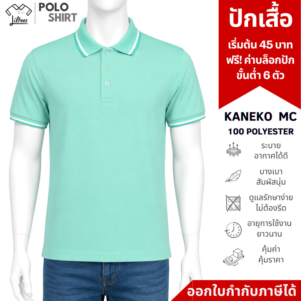 เสื้อโปโลสีเขียวมิ้นต์ เสื้อโปโลสีเขียวมิ้นท์ ขลิบขาว-เขียวมิ้นท์ ไม่ร้อน ราคาถูก เสื้อคอปก สีเขียวมิ้นท์ สีเขียวมิ้น...