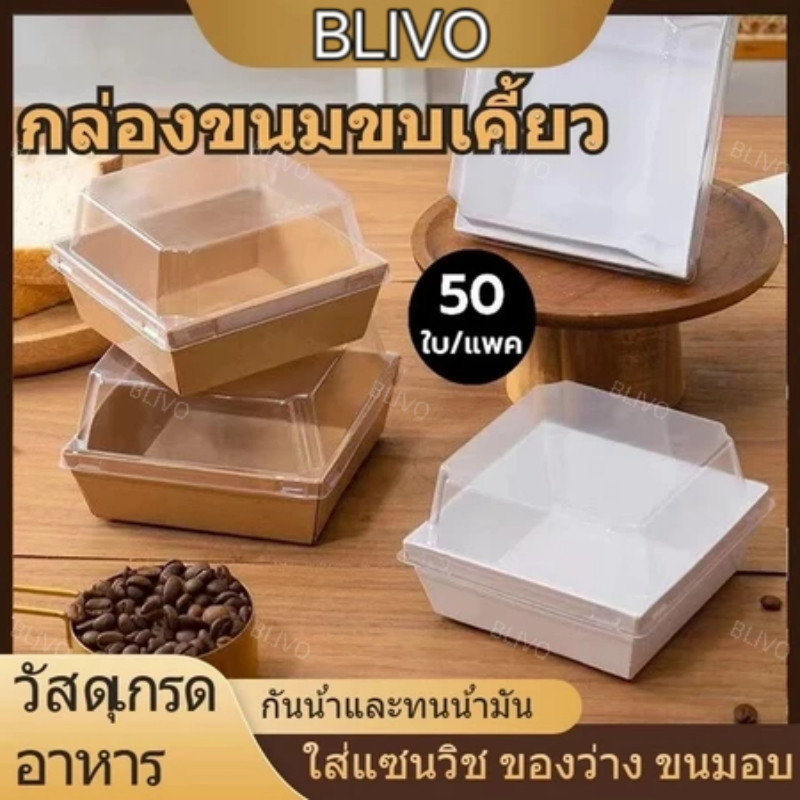 LoomLabห่อแซนวิช กล่องขนมใส กล่องขนมกระดาษ ฝาใส แพค 50 ใบ ใส่แซนวิช ขนม เบเกอรี่ กันน้ำ กันมัน เข้าเวฟได้ วัสดุเกรดอาหาร