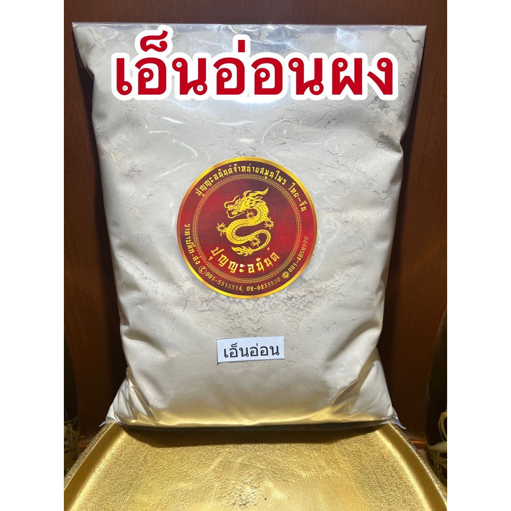 เอ็นอ่อนผง เถาเอ็นอ่อนผง บรรจุ1กิโลกรัมราคา150บาท