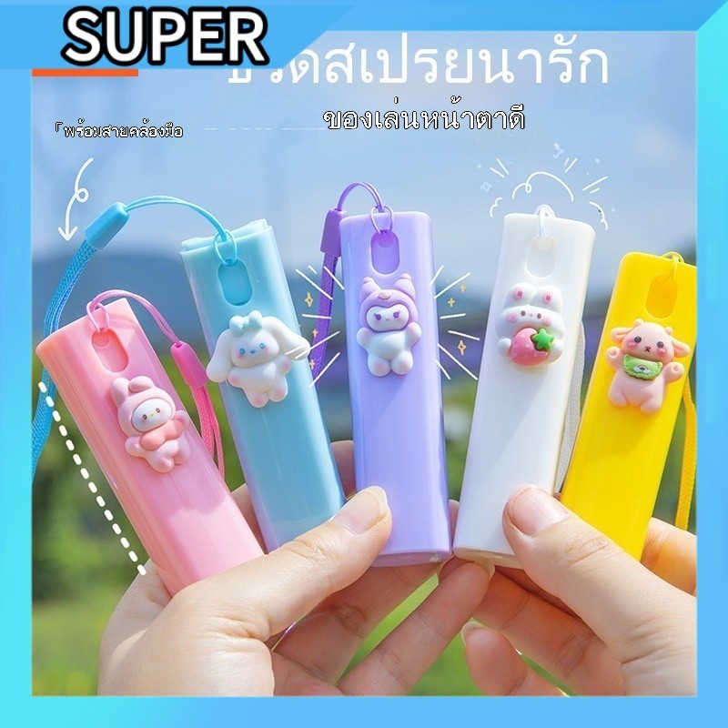 A00309 ขวดสเปรย์พกพา ขนาด 10ml ติดตัวการ์ตูนน่ารัก ฉีดพ่นง่าย มีสายคล้องมือ พกพาสะดวก Spray bottle
