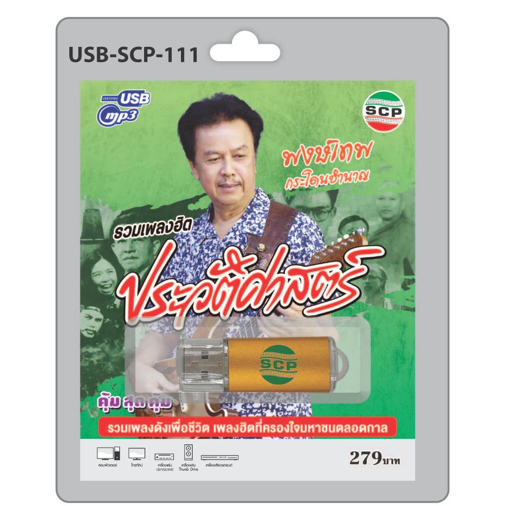 (เก็บเงินปลายทางได้) แฟลชไดร์ฟ USB MP3 พงษ์เทพ รวมเพลงฮิต ประวัติศาสตร์