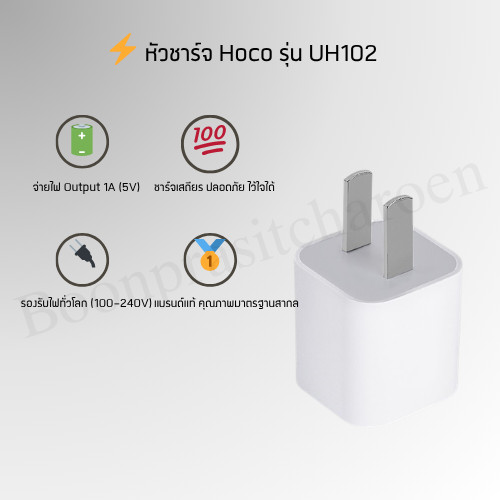 หัวชาร์จ Hoco รุ่น UH102 หัวชาร์จโทรศัพท์ชาร์จเร็ว Charger USB 5V-1A หัวชาร์จมาตรฐาน CN ของแท้💯