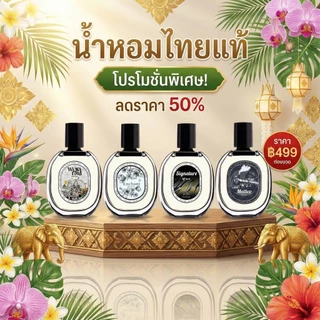 น้ำหอมแท้ กลิ่นหรู ติดทนนาน โปรโมชั่นลด 50% ราคาพิเศษเพียง 499 บาท หอมสดชื่นทุกวัน สไตล์พรีเมียม มีให้เลือกหลายกลิ่น