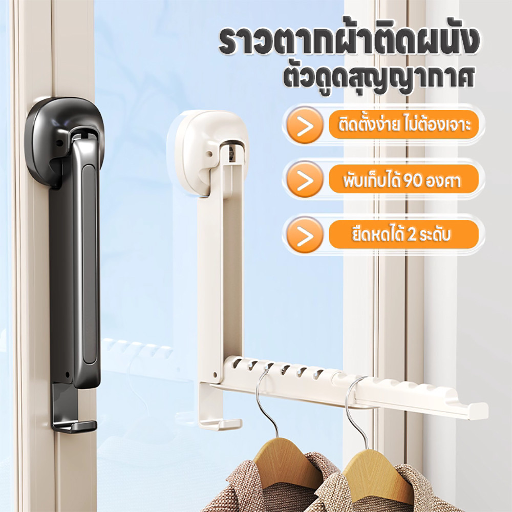 ราวตากผ้าติดตั้งด้วยสูญญากาศ ราวตากผ้าแบบติดผนัง ที่แขวนเสื้อผ้า ที่แขวนของ พับเก็บได้หมุนได้ 90 องศา ประหยัดพื้นที่