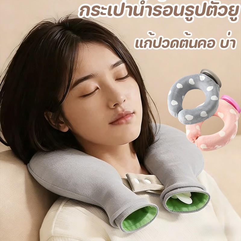 พร้อมส่ง กระเป๋าน้ําร้อนรูปตัวยู ถุงประคบร้อน ป้องกันการระเบิด ประเภทแขวนคล้องคอได้ แก้ปวดต้นคอ บ่า ออฟฟิศซินโดรม