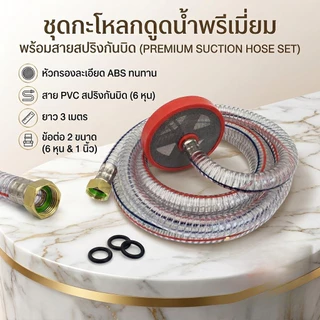สายดูดขนาด 3/4" + สายน้ำวน ขนาด 1" + หัวกระโหลกพลาสติก ขนาด 6หุน สีใส มีใยลวด สำหรับปั้มพ่นยาสามสูบ