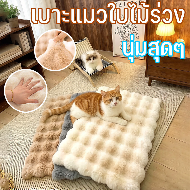 เบาะแมวใบไม้ร่วง ผ้าขนสัตว์หนานุ่มระบายอากาศ หน่วยความจำฟองน้ำรองรับแรงกด เหมาะน้องหมาน้องแมว