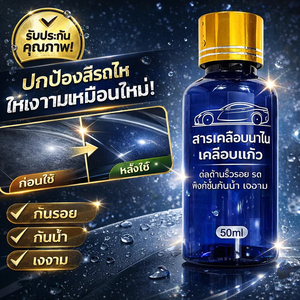 ⭐ความเงางามเพิ่มขึ้น 50%⭐น้ำยาเคลือบแก้ว/สเปรย์เคลือบสีรถ กันคราบ ป้องกันรอยขีดข่วน กันรังสีUV สำหรับรถยนต์ แห้งเร็ว